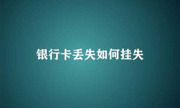 银行卡丢失如何挂失