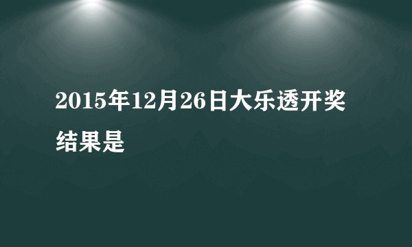 2015年12月26日大乐透开奖结果是