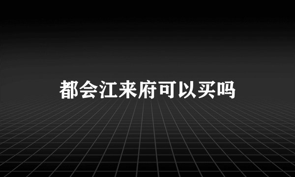 都会江来府可以买吗