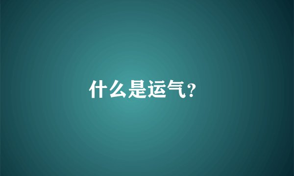 什么是运气?