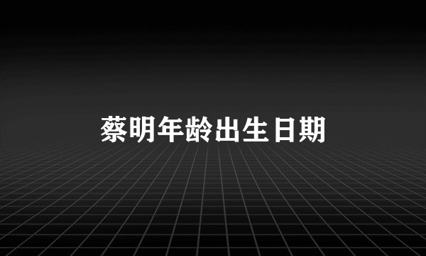 蔡明年龄出生日期