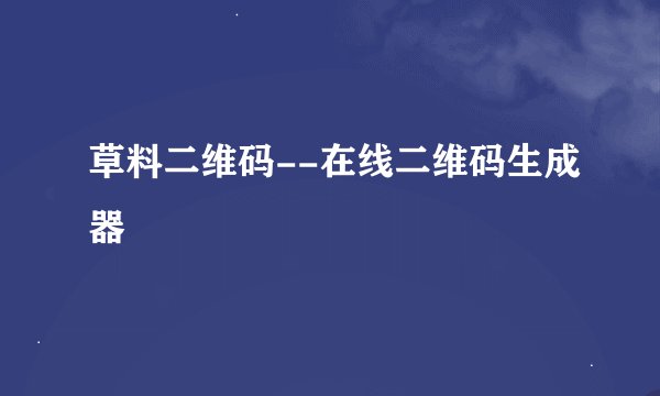 草料二维码--在线二维码生成器