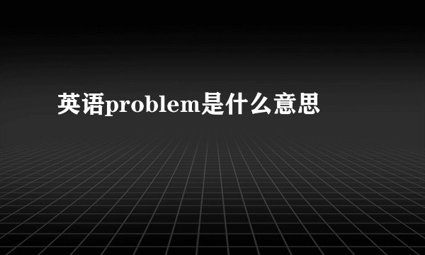 英语problem是什么意思