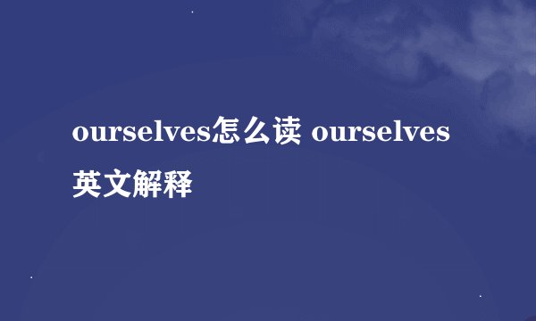 ourselves怎么读 ourselves英文解释