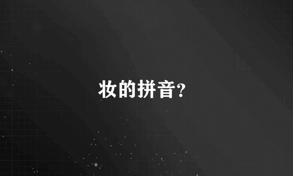 妆的拼音？