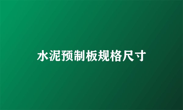 水泥预制板规格尺寸