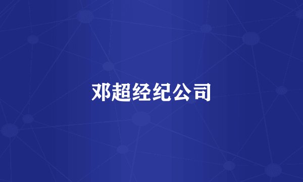 邓超经纪公司