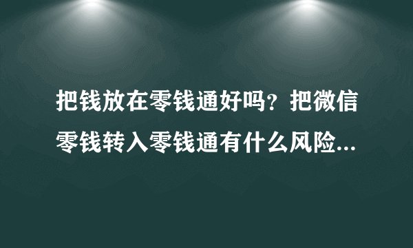 把钱放在零钱通好吗？把微信零钱转入零钱通有什么风险和好处？