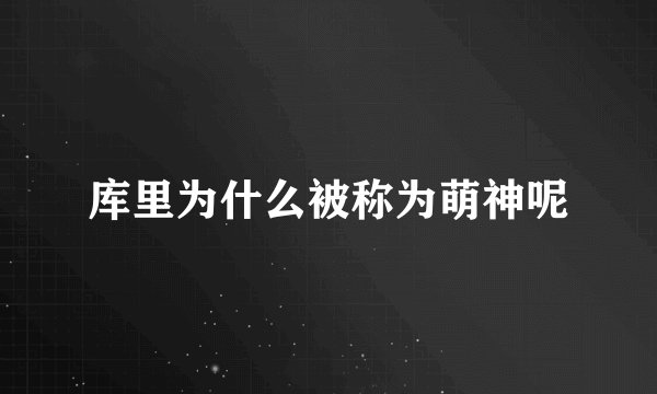库里为什么被称为萌神呢
