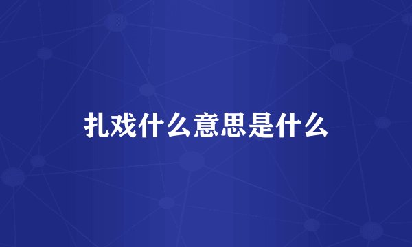 扎戏什么意思是什么
