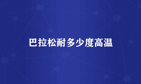 巴拉松耐多少度高温