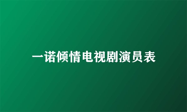 一诺倾情电视剧演员表