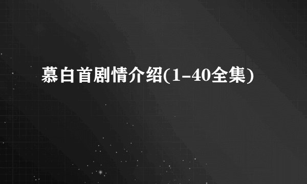 慕白首剧情介绍(1-40全集)