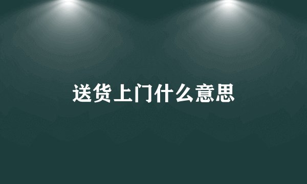送货上门什么意思
