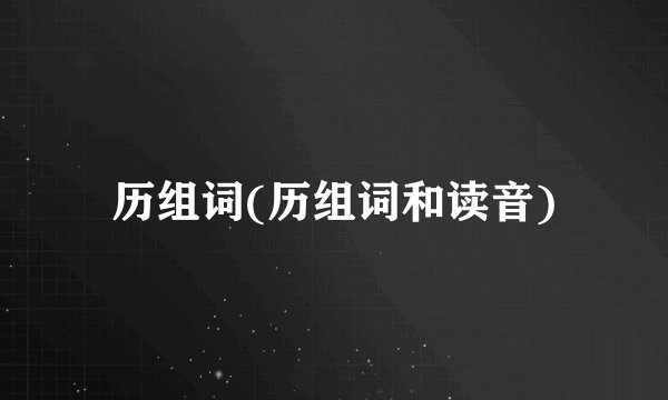 历组词(历组词和读音)