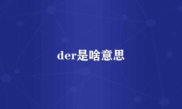 der是啥意思