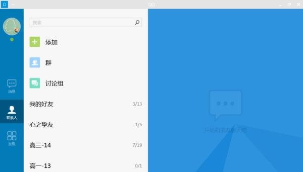 QQ for Windows8 新版4.1使用介绍