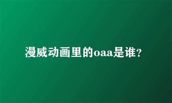 漫威动画里的oaa是谁？