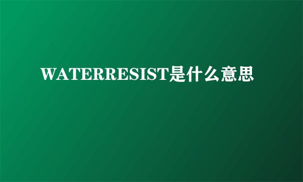 WATERRESIST是什么意思