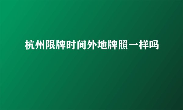 杭州限牌时间外地牌照一样吗