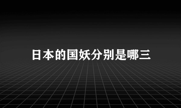 日本的国妖分别是哪三