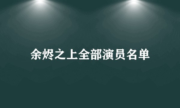 余烬之上全部演员名单