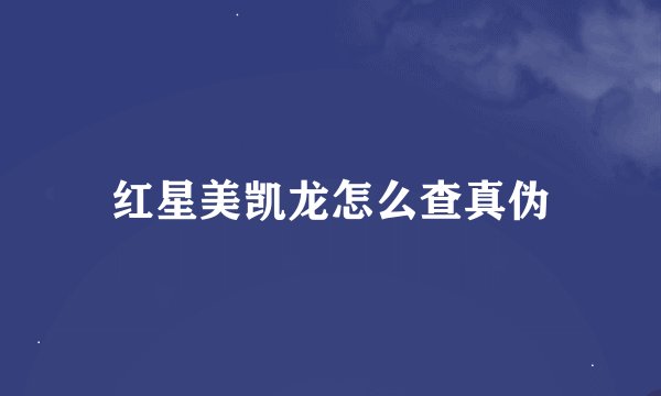 红星美凯龙怎么查真伪