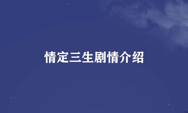 情定三生剧情介绍