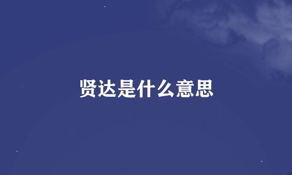 贤达是什么意思
