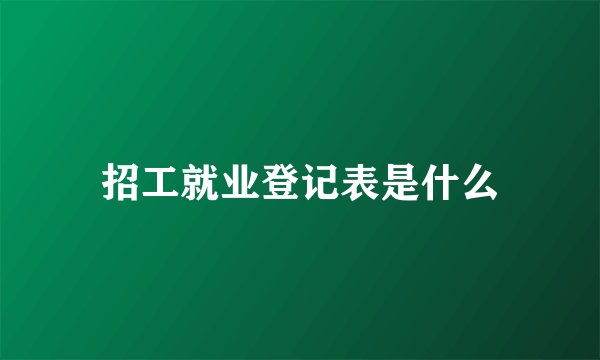 招工就业登记表是什么