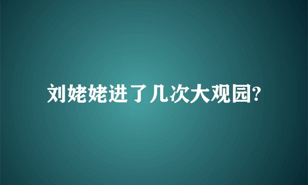 刘姥姥进了几次大观园?
