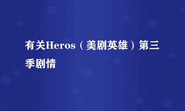 有关Heros（美剧英雄）第三季剧情