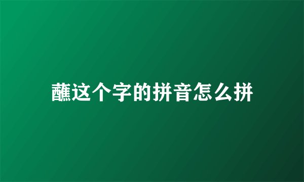 蘸这个字的拼音怎么拼