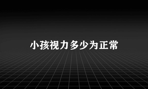 小孩视力多少为正常