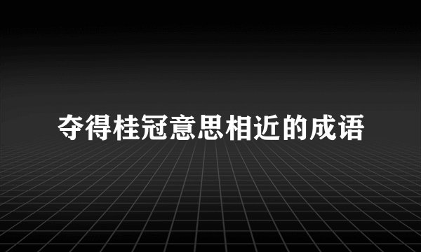 夺得桂冠意思相近的成语