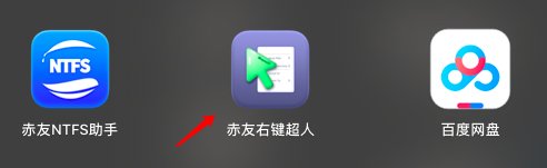 苹果电脑如何显示windows隐藏文件