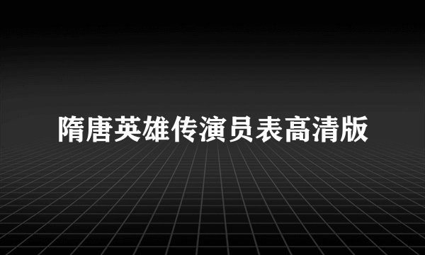 隋唐英雄传演员表高清版