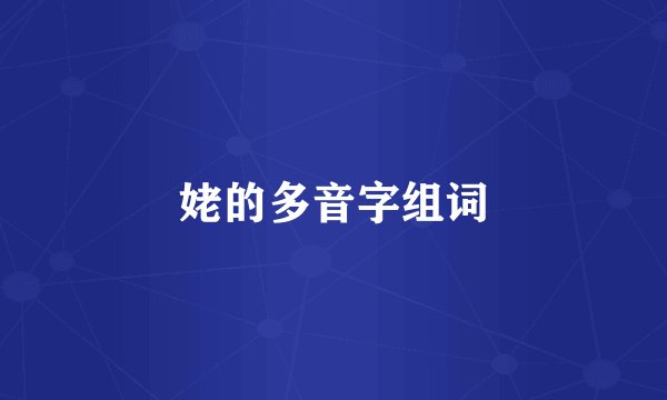 姥的多音字组词