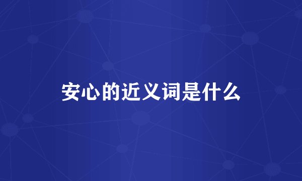 安心的近义词是什么