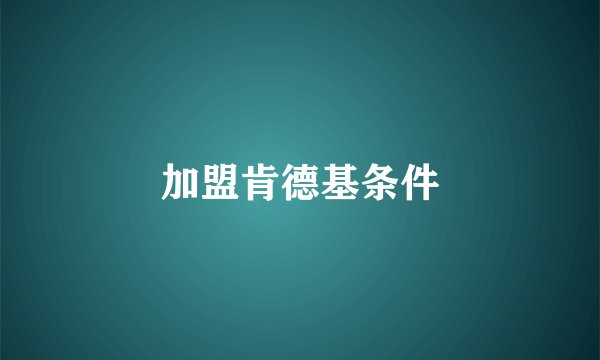 加盟肯德基条件