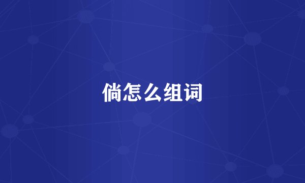 倘怎么组词