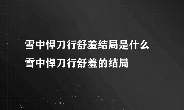 雪中悍刀行舒羞结局是什么 雪中悍刀行舒羞的结局