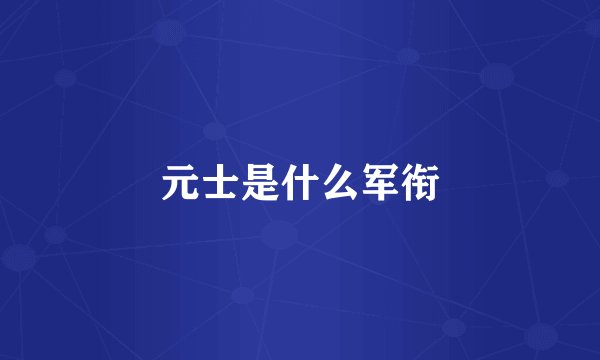 元士是什么军衔