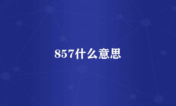 857什么意思