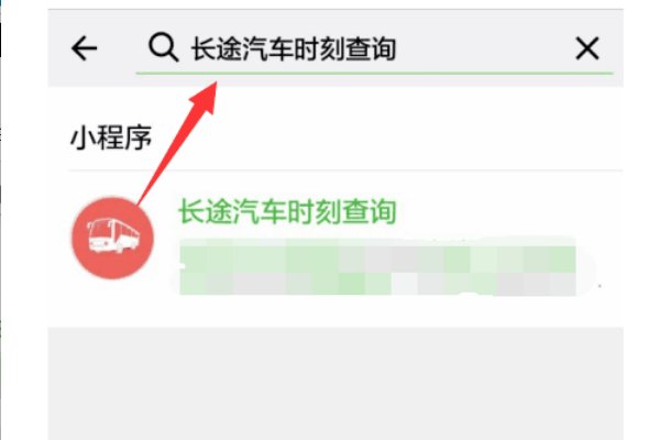 微信怎么查询汽车票时刻表