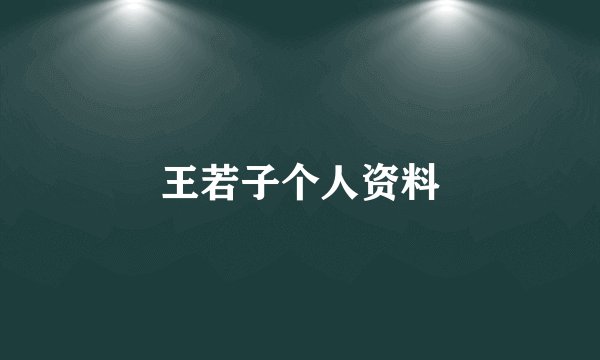 王若子个人资料