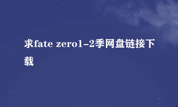 求fate zero1-2季网盘链接下载
