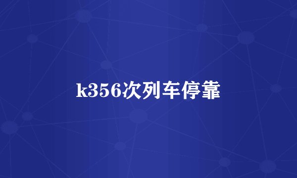 k356次列车停靠