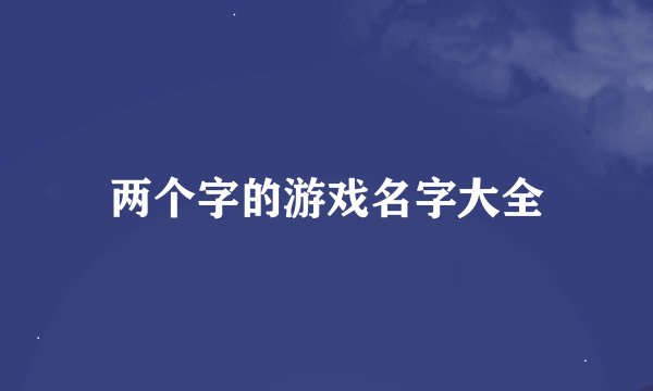 两个字的游戏名字大全
