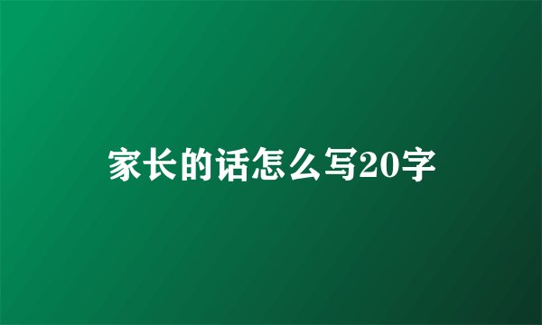 家长的话怎么写20字